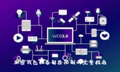 加密錢(qián)包設備解除限制的