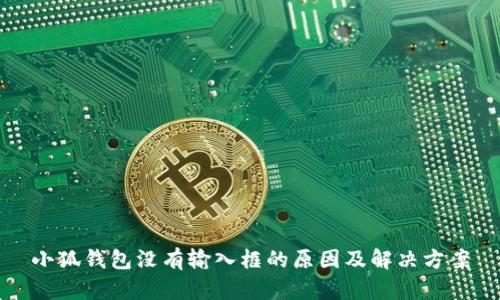 小狐錢(qián)包沒(méi)有輸入框的原因及解決方案