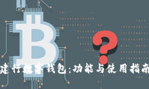 建行數字錢(qián)包：功能與使用指南