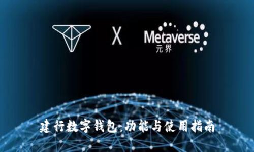 建行數字錢(qián)包：功能與使用指南