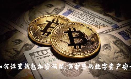 如何設置錢(qián)包加密碼鎖，保護您的數字資產(chǎn)安全