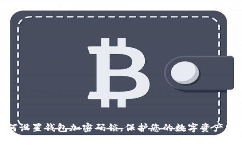 如何設置錢(qián)包加密碼鎖，保護您的數字資產(chǎn)安全