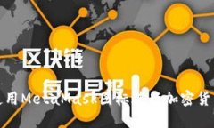如何使用MetaMask圖標進(jìn)行加