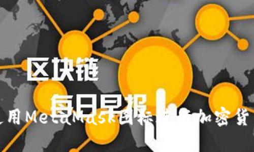 如何使用MetaMask圖標進(jìn)行加密貨幣管理