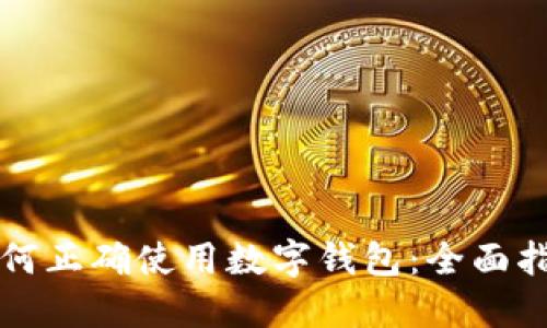 如何正確使用數字錢(qián)包：全面指南