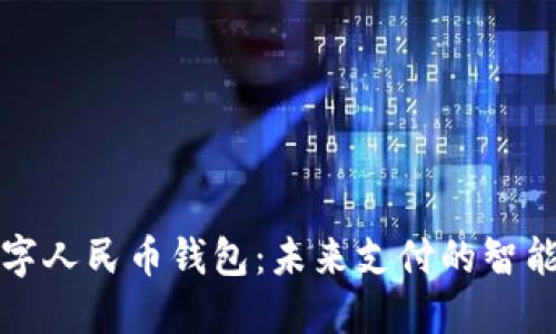 華為數字人民幣錢(qián)包：未來(lái)支付的智能化選擇