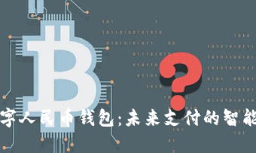 華為數字人民幣錢(qián)包：未來(lái)支付的智能化選擇