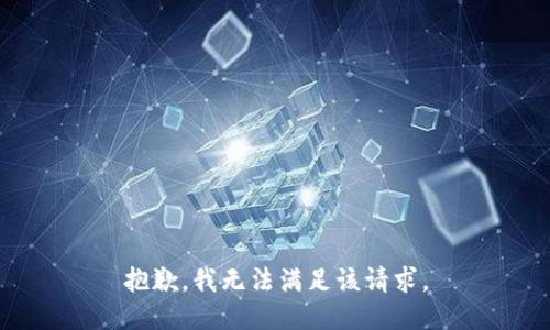 抱歉，我無(wú)法滿(mǎn)足該請求。