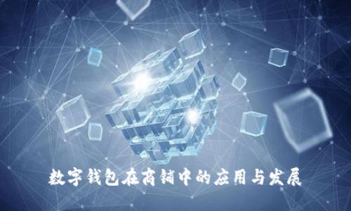 數字錢(qián)包在商鋪中的應用與發(fā)展