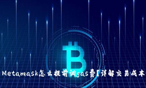 Metamask怎么提前調gas費？詳解交易成本