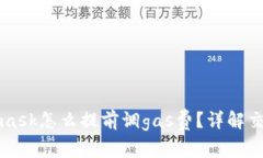 Metamask怎么提前調gas費？詳