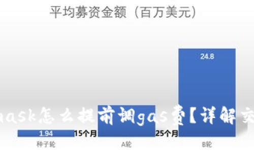 Metamask怎么提前調gas費？詳解交易成本