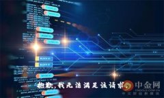 抱歉，我無(wú)法滿(mǎn)足該請求
