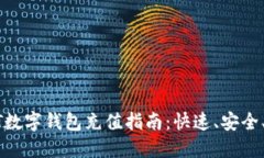 USDT數字錢(qián)包充值指南：快
