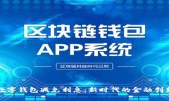 數字錢(qián)包減免利息：新時(shí)