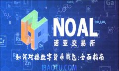 如何對接數字貨幣錢(qián)包：
