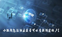 小狐錢(qián)包注銷(xiāo)后是否可以