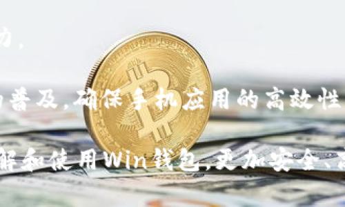 數字貨幣錢(qián)包Win：全面了解及使用指南/  
數字貨幣, 錢(qián)包, Win/guanjianci  

隨著(zhù)數字貨幣的快速發(fā)展，擁有一個(gè)安全、便捷的數字貨幣錢(qián)包成為了投資者的必需品。在眾多錢(qián)包中，Win錢(qián)包以其獨特的設計和強大的功能脫穎而出。本文將詳細探討數字貨幣錢(qián)包Win的各項功能、安全性及使用方法，并解答用戶(hù)可能遇到的一些常見(jiàn)問(wèn)題。

一、什么是數字貨幣錢(qián)包Win？
數字貨幣錢(qián)包Win是一款專(zhuān)為數字貨幣投資者設計的電子錢(qián)包。用戶(hù)可以通過(guò)該錢(qián)包進(jìn)行數字貨幣存儲、發(fā)送和接收，同時(shí)也支持多種主流數字貨幣的兌換和投資。該錢(qián)包不僅提供了直觀(guān)的用戶(hù)界面，讓用戶(hù)輕松管理資產(chǎn)，還提供了高水平的安全保護，使得用戶(hù)的數字資產(chǎn)得到充分保護。

Win錢(qián)包的特點(diǎn)在于其跨平臺的兼容性。用戶(hù)可以通過(guò)桌面應用程序、手機應用或網(wǎng)頁(yè)版進(jìn)行訪(fǎng)問(wèn)。無(wú)論你身在何處，只要有互聯(lián)網(wǎng)連接，就能隨時(shí)隨地管理你的數字資產(chǎn)。

二、Win錢(qián)包的主要功能
數字貨幣錢(qián)包Win提供了一系列功能，旨在提升用戶(hù)的使用體驗和安全性。

strong1. 多幣種支持：/strongWin錢(qián)包支持多種主流數字貨幣，如比特幣、以太坊、萊特幣等。用戶(hù)可以在同一個(gè)錢(qián)包中管理不同的數字資產(chǎn)，方便快捷。

strong2. 便捷的交易功能：/strongWin錢(qián)包允許用戶(hù)隨時(shí)進(jìn)行數字貨幣的發(fā)送和接收。用戶(hù)只需輸入對方的錢(qián)包地址和交易金額，即可完成交易。此外，Win錢(qián)包還支持二維碼掃描功能，用戶(hù)可以通過(guò)掃描對方提供的二維碼完成交易，減少輸入錯誤。

strong3. 安全性保障：/strong安全性是用戶(hù)最關(guān)心的問(wèn)題。Win錢(qián)包采用了多種安全措施，如雙重身份驗證、端到端加密等，確保用戶(hù)的資金和交易信息不會(huì )被外部攻擊者獲取。

strong4. 用戶(hù)友好的界面：/strongWin錢(qián)包擁有直觀(guān)的用戶(hù)界面，易于操作。無(wú)論是新手還是有經(jīng)驗的投資者，都能快速上手。同時(shí)，Win錢(qián)包也提供詳細的操作指南，幫助用戶(hù)更好地理解各項功能。

strong5. 實(shí)時(shí)行情查詢(xún)：/strong用戶(hù)可以通過(guò)Win錢(qián)包實(shí)時(shí)查看數字貨幣的市場(chǎng)行情，包括價(jià)格走勢、交易量等，幫助用戶(hù)做出更好的投資決策。

三、如何使用Win錢(qián)包？
使用Win錢(qián)包相對簡(jiǎn)單，下面是完整的使用流程：

strong1. 注冊賬戶(hù)：/strong首先，用戶(hù)需要在Win錢(qián)包官網(wǎng)下載相應版本的應用程序，然后進(jìn)行注冊。注冊時(shí)需要提供有效的郵箱地址和密碼，并進(jìn)行郵箱驗證。

strong2. 進(jìn)行身份驗證：/strong用戶(hù)在創(chuàng  )建賬戶(hù)后，為了提高安全性，建議進(jìn)行身份驗證。這通常包括上傳身份證明文件、進(jìn)行面部識別等步驟。完成身份驗證的用戶(hù)可以享受更高的交易額度和更多的功能。

strong3. 創(chuàng  )建錢(qián)包地址：/strong注冊和驗證完成后，用戶(hù)可在Win錢(qián)包中創(chuàng  )建自己的數字貨幣錢(qián)包地址。用戶(hù)可以選擇生成單個(gè)地址或者多個(gè)地址，以滿(mǎn)足不同的使用需求。

strong4. 充值數字貨幣：/strong用戶(hù)可以通過(guò)直接購買(mǎi)、轉賬等方式向錢(qián)包地址充值數字貨幣。充值完成后，用戶(hù)可以在錢(qián)包界面查看到余額更新。

strong5. 發(fā)起交易：/strong在需要進(jìn)行交易時(shí)，用戶(hù)只需輸入對方的錢(qián)包地址和交易金額，然后確認交易即可。交易完成后，用戶(hù)將收到相關(guān)通知。

四、數字貨幣錢(qián)包的安全性
關(guān)于數字貨幣錢(qián)包的安全性，用戶(hù)可能會(huì )有諸多疑慮。以下是關(guān)于Win錢(qián)包安全性的詳細分析。

strong1. 加密技術(shù)：/strongWin錢(qián)包使用了行業(yè)標準的加密技術(shù)，確保用戶(hù)的私鑰和交易信息不會(huì )被黑客攻擊者獲取。私鑰是用戶(hù)控制其數字資產(chǎn)的唯一憑證，任何對私鑰的泄露都有可能導致財產(chǎn)損失。

strong2. 備份選項：/strongWin錢(qián)包提供了錢(qián)包文件備份和助記詞備份兩種選擇。用戶(hù)可以定期將錢(qián)包數據備份到安全的地方，防止由于設備故障導致的數據丟失。在使用助記詞恢復錢(qián)包時(shí)，需要注意妥善保管助記詞，以防其被他人獲取。

strong3. 雙重身份驗證：/strong用戶(hù)在進(jìn)行重要操作時(shí)，如提款、修改賬戶(hù)設置等，需開(kāi)啟雙重身份驗證功能。此功能將要求用戶(hù)輸入注冊手機號收到的驗證碼，從而增加額外的安全層級。

strong4. 實(shí)時(shí)監控與警報：/strongWin錢(qián)包還提供實(shí)時(shí)監控功能，用戶(hù)可隨時(shí)登錄賬戶(hù)查看交易記錄。如果發(fā)生可疑的交易活動(dòng)，用戶(hù)將立即收到警報通知，便于及時(shí)處理。

五、用戶(hù)常見(jiàn)問(wèn)題解答

1. 使用Win錢(qián)包的初學(xué)者應注意哪些事項？
對于初學(xué)者而言，使用Win錢(qián)包時(shí)應關(guān)注以下幾個(gè)要點(diǎn)：

strong1. 了解錢(qián)包類(lèi)型：/strongWin錢(qián)包支持熱錢(qián)包和冷錢(qián)包兩種類(lèi)型。熱錢(qián)包便于日常交易，但相對而言風(fēng)險較高；冷錢(qián)包則安全性更高，適合長(cháng)期保管數字資產(chǎn)。初學(xué)者可根據個(gè)人需求選擇合適的類(lèi)型。

strong2. 學(xué)習基本操作：/strong掌握如何創(chuàng  )建錢(qián)包、生成地址、充值取款等基本操作是非常重要的。Win錢(qián)包界面友好，用戶(hù)可以通過(guò)官方指南了解相關(guān)內容。

strong3. 注意安全性：/strong定期更改密碼、啟用雙重身份驗證是保障賬戶(hù)安全的重要措施。在進(jìn)行交易之前，請務(wù)必核對對方的地址，確保沒(méi)有輸入錯誤。

strong4. 了解投資風(fēng)險：/strong投資數字貨幣有風(fēng)險，市場(chǎng)波動(dòng)較大。初學(xué)者應學(xué)習相關(guān)知識，合理分配投資資金，切忌心急。

2. 如何應對錢(qián)包被盜或丟失的情況？
若用戶(hù)發(fā)現自己的Win錢(qián)包被盜或丟失，可以采取以下措施：

strong1. 盡快更改賬戶(hù)密碼：/strong如果懷疑賬戶(hù)遭到攻擊，務(wù)必立即更改密碼，并啟用雙重身份驗證，以防止進(jìn)一步的盜取。

strong2. 聯(lián)系客服：/strong及時(shí)聯(lián)系Win錢(qián)包的客服團隊，告知其詳細情況，獲取專(zhuān)業(yè)的建議和支持。

strong3. 監控交易記錄：/strong查看錢(qián)包的交易記錄，確認是否有異常交易。如果確認資金被轉走，應盡早報警處理。

strong4. 備份恢復：/strong如果之前做過(guò)錢(qián)包備份，可以使用備份文件進(jìn)行錢(qián)包恢復，從而找回丟失的資產(chǎn)。

3. Win錢(qián)包如何處理交易手續費？
Win錢(qián)包在進(jìn)行交易時(shí)會(huì )產(chǎn)生一定的交易手續費，這通常由以下幾個(gè)因素影響：

strong1. 網(wǎng)絡(luò )擁堵情況：/strong在區塊鏈網(wǎng)絡(luò )擁堵時(shí)，執行一筆交易所需的手續費會(huì )有所上升。用戶(hù)可根據當前網(wǎng)絡(luò )情況和自身需求選擇適當的手續費，以保障交易的順利完成。

strong2. 客戶(hù)端設置：/strongWin錢(qián)包允許用戶(hù)在發(fā)送交易時(shí)自定義手續費。較高的手續費一般能提高交易速度，建議在市場(chǎng)波動(dòng)時(shí)適時(shí)調整手續費。

strong3. 交易金額：/strong某些情況下，交易金額較大的交易會(huì )有特定的手續費政策。用戶(hù)可根據Win官方的收費標準進(jìn)行參考。

4. Win錢(qián)包的未來(lái)發(fā)展方向？
針對Win錢(qián)包的未來(lái)發(fā)展方向，以下是可能的幾個(gè)趨勢：

strong1. 增強安全性：/strong隨著(zhù)網(wǎng)絡(luò )攻擊不斷升級，Win錢(qián)包將持續其安全機制，進(jìn)一步增強賬戶(hù)的安全性，提升用戶(hù)體驗。

strong2. 功能多樣化：/strong未來(lái)可能會(huì )增加更多的功能，如智能合約、去中心化金融（DeFi）相關(guān)功能，更好地滿(mǎn)足用戶(hù)的需求。

strong3. 用戶(hù)教育：/strongWin錢(qián)包可能會(huì )推出更多用戶(hù)教育項目，幫助初學(xué)者快速掌握數字貨幣相關(guān)知識，提高投資決策能力。

strong4. 移動(dòng)端優(yōu)先：/strong未來(lái)將更加關(guān)注移動(dòng)端應用，移動(dòng)端體驗，確保用戶(hù)在各種設備上的一致性服務(wù)。由于移動(dòng)設備的普及，確保手機應用的高效性將是主要目標。

總結來(lái)說(shuō)，數字貨幣錢(qián)包Win憑借其便捷性和安全性，成為了許多投資者的優(yōu)先選擇。希望通過(guò)本文的介紹，能幫助用戶(hù)更好地了解和使用Win錢(qián)包，更加安全、高效地管理自己的數字資產(chǎn)。