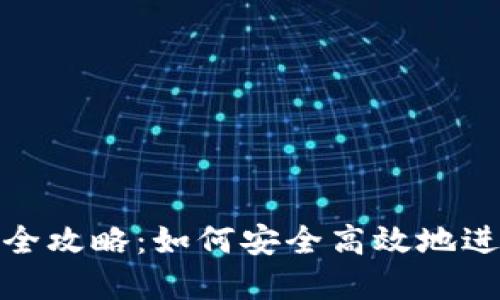 數字錢(qián)包支付的全攻略：如何安全高效地進(jìn)行數字錢(qián)包支付