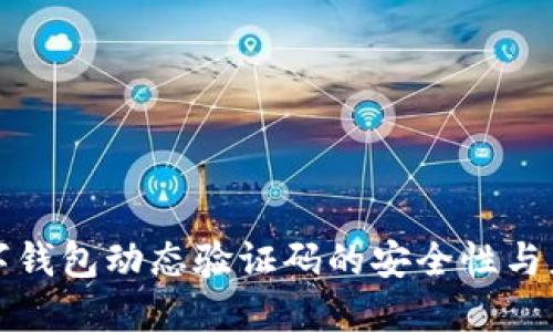 數字錢(qián)包動(dòng)態(tài)驗證碼的安全性與應用