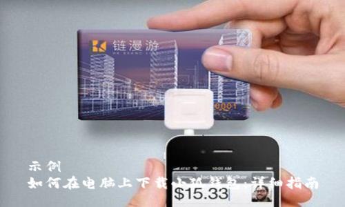 示例  
如何在電腦上下載小狐錢(qián)包：詳細指南