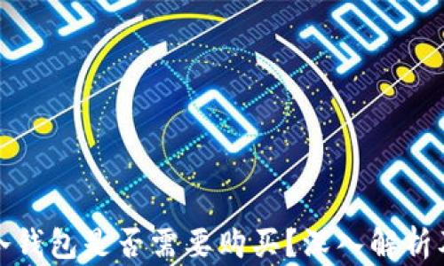 
數字貨幣冷錢(qián)包是否需要購買(mǎi)？深入解析及使用指南