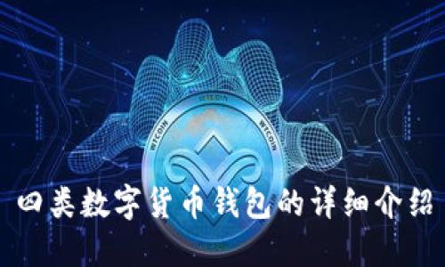 四類(lèi)數字貨幣錢(qián)包的詳細介紹