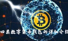 四類(lèi)數字貨幣錢(qián)包的詳細