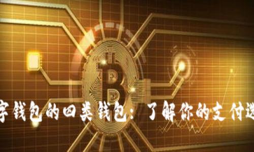 數字錢(qián)包的四類(lèi)錢(qián)包: 了解你的支付選擇