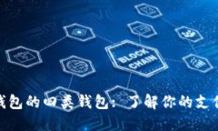 數字錢(qián)包的四類(lèi)錢(qián)包: 了解