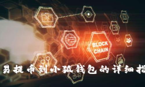 歐易提幣到小狐錢(qián)包的詳細指南