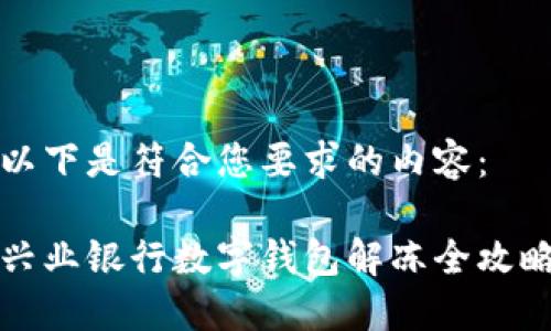 以下是符合您要求的內容：

興業(yè)銀行數字錢(qián)包解凍全攻略