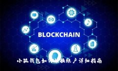 小狐錢(qián)包如何切換賬戶(hù)詳