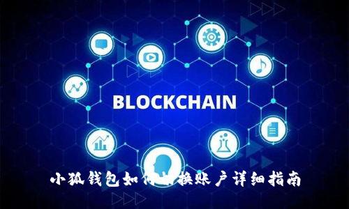 小狐錢(qián)包如何切換賬戶(hù)詳細指南