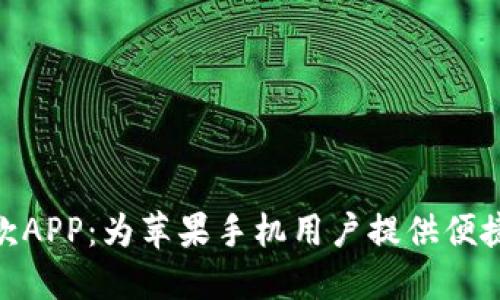 數字錢(qián)包貸款APP：為蘋(píng)果手機用戶(hù)提供便捷的貸款服務(wù)