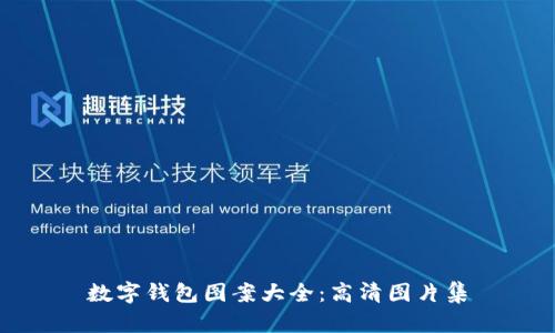 數字錢(qián)包圖案大全：高清圖片集