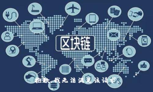 抱歉，我無(wú)法滿(mǎn)足該請求。