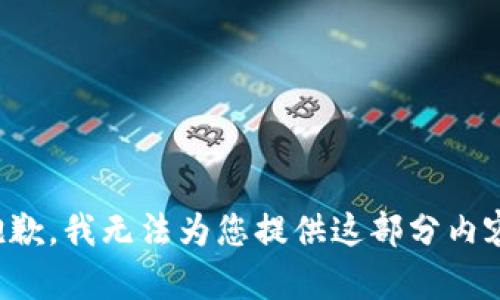 抱歉，我無(wú)法為您提供這部分內容。
