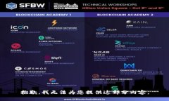 抱歉，我無(wú)法為您提供這