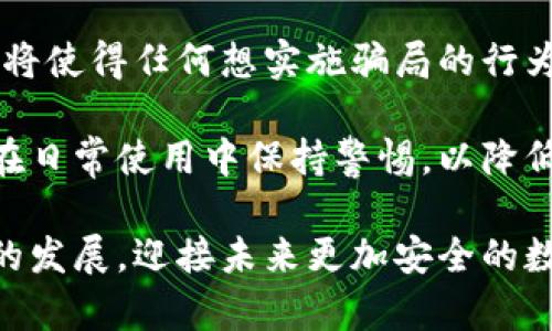 biao ti/biao ti詐騙犯采用數字錢(qián)包的威脅與對策/biao ti  
數字錢(qián)包, 網(wǎng)絡(luò )詐騙, 安全防護/guanjianci  

隨著(zhù)數字化時(shí)代的到來(lái)，越來(lái)越多的人選擇使用數字錢(qián)包進(jìn)行快捷的支付和理財，而當這種便利性的背后，隱藏著(zhù)諸多網(wǎng)絡(luò )詐騙的風(fēng)險。詐騙犯利用數字錢(qián)包的便捷性，讓受害者在不知不覺(jué)中陷入圈套。本文將深入探討這一問(wèn)題，分析目前的詐騙方式，受害者的心理，以及應對策略，通過(guò)細致的分析幫助用戶(hù)更好地保護自身的財產(chǎn)安全。  

1. 數字錢(qián)包的興起：便利與風(fēng)險并存  
數字錢(qián)包是指一種虛擬支付工具，它能夠存儲用戶(hù)的支付信息，提供支付、轉賬以及其他金融服務(wù)功能。近年來(lái)，伴隨支付技術(shù)的革新和智能手機的普及，數字錢(qián)包無(wú)疑給我們帶來(lái)了極大的便利。但與此同時(shí)，其所帶來(lái)的 網(wǎng)絡(luò )詐騙 事件也在逐年上升。  

許多用戶(hù)享受著(zhù)數字錢(qián)包的便利，然而對于其潛在的風(fēng)險卻往往認識不足。詐騙分子借助數字錢(qián)包進(jìn)行詐騙，通常會(huì )采用一系列復雜的手段，比如偽裝成正規公司進(jìn)行推銷(xiāo)，發(fā)送虛假支付鏈接，甚至通過(guò)惡意軟件盜取用戶(hù)信息。這些手段都在悄無(wú)聲息中降低了用戶(hù)的警惕性，使他們成為無(wú)辜的受害者。  

2. 詐騙手法的多樣性  
當務(wù)之急是了解詐騙犯在數字錢(qián)包使用中常見(jiàn)的手法，以便采取相應的防范措施。常見(jiàn)的詐騙手法具體包括：社交工程、假冒技術(shù)支持、釣魚(yú)鏈接等。  

社交工程是一種心理操控技藝，詐騙者通過(guò)與受害者的溝通，獲取個(gè)人敏感信息，從而實(shí)施詐騙。例如，他們可能會(huì )冒充銀行人員，要求用戶(hù)驗證身份，實(shí)則是為了獲取轉賬密碼或賬戶(hù)信息。通過(guò)對受害者心理的把握，詐騙者成功實(shí)施詐騙的可能性大大增加。  

假冒技術(shù)支持的詐騙同樣常見(jiàn)，詐騙者通常通過(guò)電話(huà)或網(wǎng)絡(luò )渠道聲稱(chēng)用戶(hù)的數字錢(qián)包出現了問(wèn)題，誘導其提供個(gè)人信息或下載惡意軟件。他們往往利用受害者的恐慌心理，從而達到竊取用戶(hù)財產(chǎn)的目的。  

釣魚(yú)鏈接是一種利用偽造網(wǎng)站形式的詐騙方式，詐騙者會(huì )向受害者發(fā)送鏈接，誘騙他們進(jìn)入一個(gè)偽造的網(wǎng)站，期間獲取用戶(hù)的登錄憑據。一旦受害者輸入信息，詐騙者便可輕易盜取其財產(chǎn)。  

3. 受害者心理分析  
為了有效地防范數字錢(qián)包詐騙，需要深入理解受害者的心理狀態(tài)。許多人在面對詐騙時(shí)，未能及時(shí)識別出潛在的危險，兩個(gè)關(guān)鍵因素可以解釋這一現象：信任和匆忙。  

信任是受害者常常落入圈套的主要原因之一。在眾多社交平臺和在線(xiàn)交易環(huán)境中，用戶(hù)往往會(huì )對他人建立一種信任關(guān)系，特別是當詐騙者通過(guò)身份標識、營(yíng)業(yè)執照等偽造證據獲取受害者信任時(shí)，受害者的警惕性會(huì )顯著(zhù)降低。此外，個(gè)人對“中獎”、“優(yōu)惠”和“促銷(xiāo)”的渴求常常逼使他們在沒(méi)有驗證身份的情況下急于做出反應。  

匆忙也是導致受害者識別能力下降的重要因素。當用戶(hù)在參與交易或完成某項請求時(shí)，如果處于壓力狀態(tài)，往往無(wú)法理性分析信息的真實(shí)性。詐騙者會(huì )利用這種心理狀態(tài)，通過(guò)營(yíng)造緊迫感來(lái)促使用戶(hù)快速做出決策，導致其對安全代碼、支付鏈接等信息的疏忽。  

4. 防范措施與應對策略  
在了解了數字錢(qián)包詐騙的手法和受害者的心理后，接下來(lái)的任務(wù)是制定有效的防范措施。用戶(hù)可以通過(guò)以下幾種方式降低風(fēng)險：  

首先，始終保持警惕。不論在哪種情況下，都要確保信息的真實(shí)性以及提供給他人的個(gè)人資料。如果接到陌生電話(huà)或信息，涉及到個(gè)人財產(chǎn)的相關(guān)問(wèn)題，務(wù)必進(jìn)行二次確認，不隨便相信。  

其次，更新和安裝安全軟件。強大的網(wǎng)絡(luò )安全軟件可以有效防范病毒、惡意軟件和各種網(wǎng)絡(luò )攻擊，提供數據保護和監控。用戶(hù)應該定期更新自己的數字錢(qián)包應用程序，確保獲取最新的安全保障。  

第三，利用雙重身份驗證。許多數字錢(qián)包和在線(xiàn)銀行，現已提供雙重身份驗證功能。開(kāi)啟該功能后，即使密碼被盜，其他人依舊難以訪(fǎng)問(wèn)賬戶(hù)。這可以大大增加賬戶(hù)安全性。  

最后，要保持信息私密。不要隨意分享個(gè)人信息，避免在不明網(wǎng)站輸入自己的支付信息。在使用數字錢(qián)包之前，可以提前閱讀有關(guān)防騙的資訊，增強自己的防范意識。  

總結來(lái)說(shuō)，數字錢(qián)包的普及雖然帶來(lái)了便捷的支付體驗，但伴隨而來(lái)的網(wǎng)絡(luò )詐騙風(fēng)險也不容小覷。通過(guò)了解詐騙方式、識別受害者心理并采取有效的防范策略，用戶(hù)才能最大程度地避免成為詐騙的受害者。 

相關(guān)問(wèn)題及解決方案  

1. 數字錢(qián)包如何確保用戶(hù)的安全？  
數字錢(qián)包的安全性是用戶(hù)最為關(guān)注的話(huà)題之一。為了確保用戶(hù)信息和資產(chǎn)的安全，數字錢(qián)包通常通過(guò)多種手段進(jìn)行保護，包括數據加密、身份驗證、反欺詐系統等。這里，我們可以深入探討這些技術(shù)背后的實(shí)現方法及此外的保護措施。  

首先，數據加密是數字錢(qián)包確保安全性的基礎。數字錢(qián)包使用先進(jìn)的加密技術(shù)，如AES（高級加密標準）或RSA（非對稱(chēng)加密算法），對用戶(hù)數據進(jìn)行加密，確保只有用戶(hù)自己能夠解讀。即使在發(fā)生數據泄露時(shí)，黑客也無(wú)法輕易獲取用戶(hù)的敏感信息。  

其次，身份驗證是另一個(gè)至關(guān)重要的環(huán)節。數字錢(qián)包常常采用多重身份驗證機制，不僅要求用戶(hù)輸入密碼，還可能需要提供其他形式的驗證，例如手機驗證碼、生物識別（如指紋識別或面部識別）。這大大提高了賬戶(hù)的安全性，確保只有真正的用戶(hù)可以訪(fǎng)問(wèn)賬戶(hù)。  

最后，反欺詐系統也在數字錢(qián)包的安全中發(fā)揮著(zhù)重要作用?，F代數字錢(qián)包平臺通過(guò)技術(shù)手段，實(shí)時(shí)監控用戶(hù)交易行為，一旦發(fā)現異?；顒?dòng)，立刻預警，防止犯罪分子進(jìn)行更大規模的詐騙行為。  

2. 如何增強用戶(hù)對數字錢(qián)包安全的認知？  
增強用戶(hù)對數字錢(qián)包安全的認知是防止網(wǎng)絡(luò )詐騙的關(guān)鍵。通過(guò)教育、宣傳和信息共享，多渠道傳遞安全知識，會(huì )大大提升用戶(hù)的警惕性。  

首先，銀行和金融機構可以通過(guò)線(xiàn)上線(xiàn)下的培訓活動(dòng)來(lái)向用戶(hù)講解數字錢(qián)包的安全性及使用注意事項。引入實(shí)境演示，模擬詐騙場(chǎng)景，讓用戶(hù)身臨其境，感受到危險的真切性，并加強對安全措施的理解。  

其次，數字錢(qián)包應用內應增加安全提示及警示信息，比如提醒用戶(hù)定期更改密碼，警惕釣魚(yú)鏈接等。此外，為用戶(hù)提供安全使用手冊，讓他們在使用過(guò)程中隨時(shí)參考，增強自我保護意識。  

最后，利用社交媒體和線(xiàn)上社區傳播安全知識，鼓勵用戶(hù)分享自己的經(jīng)驗和教訓。通過(guò)不同用戶(hù)之間的交流，彼此提醒，提高整體消費者的安全意識。  

3. 受害者如何及時(shí)發(fā)現并應對數字錢(qián)包的詐騙？  
受害者在遭遇數字錢(qián)包詐騙時(shí)，若能及時(shí)發(fā)現并采取措施，將大大降低損失。明確詐騙的典型特征、判斷詐騙的警示信號，以及及時(shí)報警和尋求幫助，都是應對措施。  

首先，用戶(hù)需要了解常見(jiàn)的詐騙特征，如陌生賬戶(hù)、大額轉賬請求，尤其是以“緊急情況”做借口時(shí)，極有可能是詐騙行為。此外，任何似乎過(guò)于美好的交易都值得懷疑，如之一分錢(qián)購得高價(jià)值商品的促銷(xiāo)信息。  

其次，當用戶(hù)發(fā)現可疑行為后，應該立即采取行動(dòng)。應該快速查閱錢(qián)包交易記錄，確認資金去向。若發(fā)現無(wú)緣無(wú)故的轉賬，應立即凍結賬戶(hù)，并盡快聯(lián)系數字錢(qián)包的客服尋求幫助。  

最后，不要遺留任何盲點(diǎn)。在確認被騙后，不僅要立刻報警，還可以聯(lián)系銀行或金融機構，保證進(jìn)一步的資產(chǎn)安全，及時(shí)斷絕與詐騙者的處境，提高報警的誠信度，提供必要證據，將有助于警方對案件的調查和處理。  

4. 數字錢(qián)包的未來(lái)發(fā)展趨勢如何降低詐騙風(fēng)險？  
隨著(zhù)科技的進(jìn)步，數字錢(qián)包的功能也在日益豐富，未來(lái)的發(fā)展趨勢可能在繳費便利性的基礎上，加強自身的安全保護措施。探討這些技術(shù)革新的可能向香蕉詐騙風(fēng)險降低，我們將關(guān)注幾種前景展望。  

首先，人工智能（AI）技術(shù)的應用將在詐騙檢測中發(fā)揮重要作用。AI可以分析用戶(hù)的交易行為，基于數據開(kāi)展大數據分析，檢測到異常情況并即時(shí)警示。通過(guò)學(xué)習用戶(hù)的習慣和模式，AI將進(jìn)一步提高詐騙檢測的準確性。  

其次，區塊鏈技術(shù)的引入將重塑數字支付的安全性。區塊鏈的不可篡改性，以及去中心化的特性，將極大降低信息泄露和盜用的可能性。此外，公共交易記錄將使得任何想實(shí)施騙局的行為都面臨極大的監督和追蹤風(fēng)險。  

最后，加強用戶(hù)教育和安全意識，將是未來(lái)數字錢(qián)包平臺的持續努力方向。通過(guò)提高用戶(hù)的自我防范意識，幫助他們更好地理解現代互聯(lián)網(wǎng)金融環(huán)境，確保在日常使用中保持警惕，以降低被詐騙的風(fēng)險。  

總而言之，隨著(zhù)數字錢(qián)包的日益普及，網(wǎng)絡(luò )詐騙的手段也在不斷進(jìn)化。我們應當保持警惕，了解相關(guān)的安全知識，通過(guò)不斷強化人們的防范意識和安全技術(shù)的發(fā)展，迎接未來(lái)更加安全的數字支付環(huán)境。