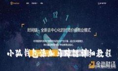 小狐錢(qián)包添加馬蹄鏈詳細