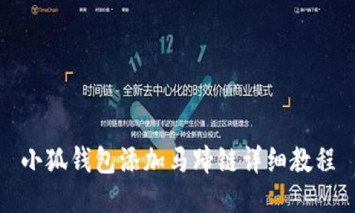 小狐錢(qián)包添加馬蹄鏈詳細教程