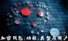 探索加密錢(qián)包：功能、類(lèi)