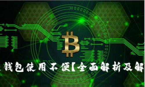區塊鏈錢(qián)包使用不便？全面解析及解決方案