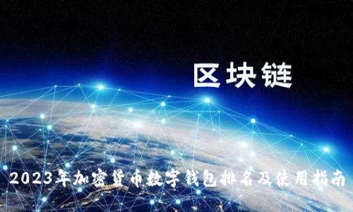 2023年加密貨幣數字錢(qián)包排名及使用指南