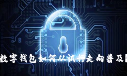 數字錢(qián)包如何從試行走向普及？