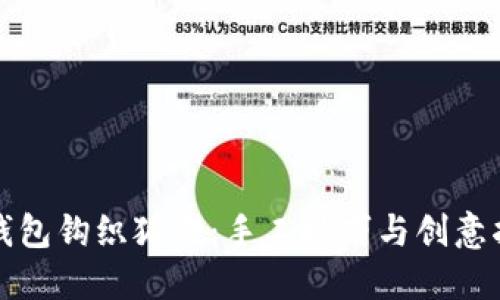 零錢(qián)包鉤織狐貍：手工技巧與創(chuàng  )意指南