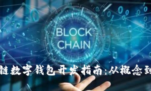 區塊鏈數字錢(qián)包開(kāi)發(fā)指南：從概念到實(shí)現