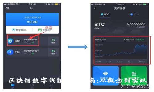 區塊鏈數字錢(qián)包開(kāi)發(fā)指南：從概念到實(shí)現