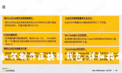 如何制作區塊鏈錢(qián)包：詳細指南